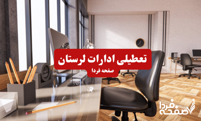 تعطیلی ادارات لرستان چهارشنبه