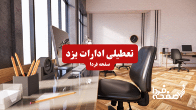 تعطیلی ادارات یزد