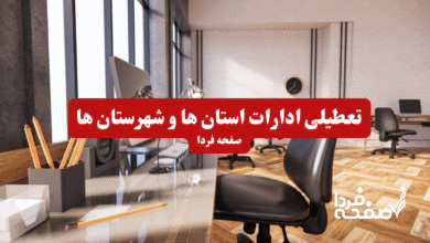 تعطیلی ادارات استان ها