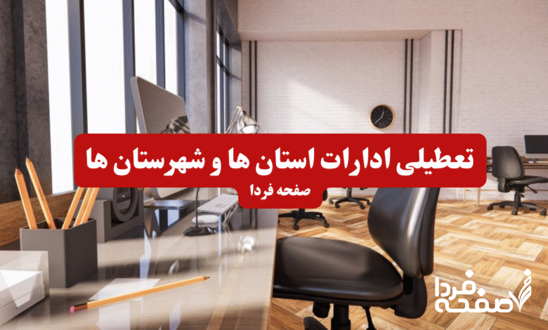 تعطیلی ادارات استان ها