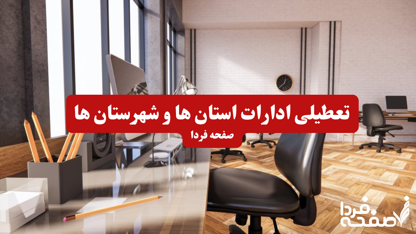 تعطیلی ادارات استان ها
