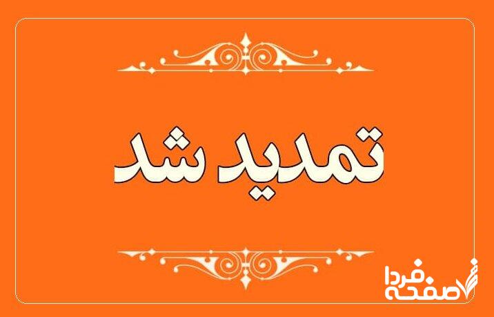 تمدید
