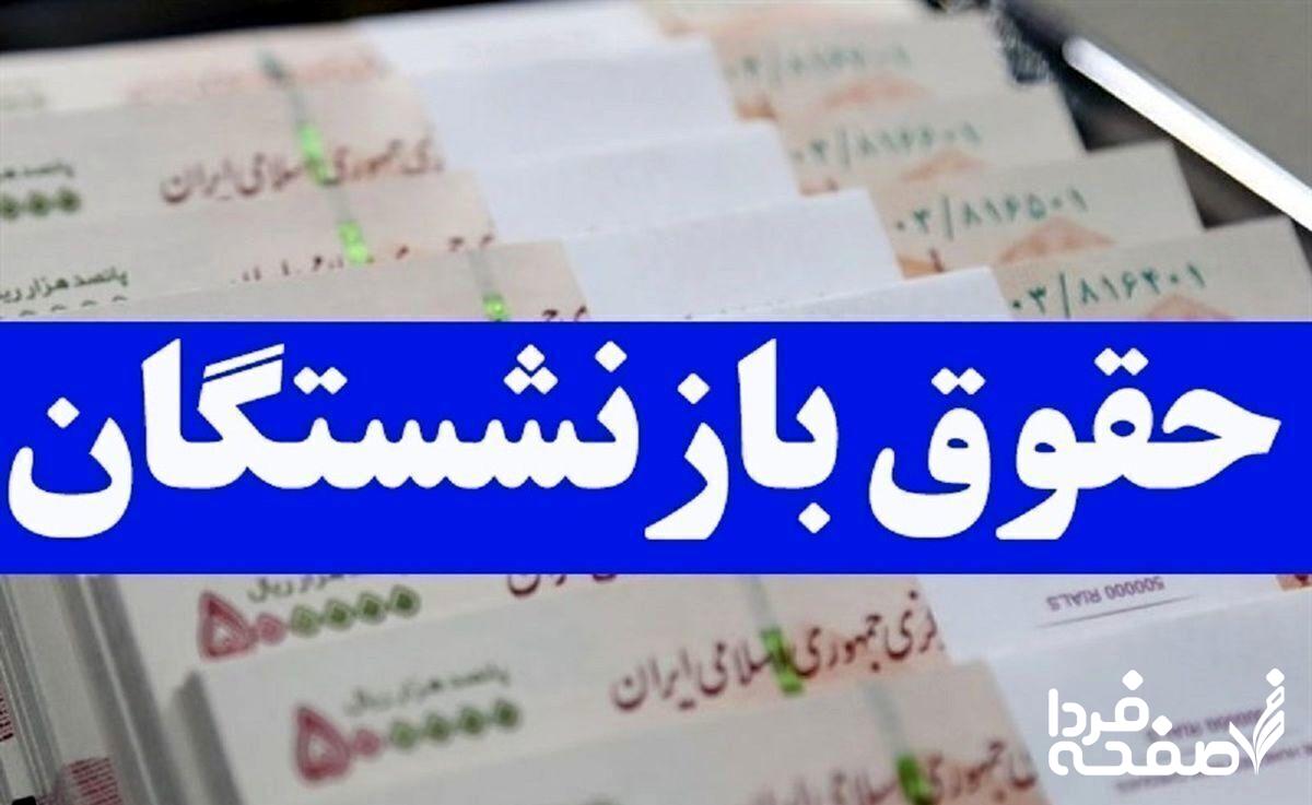حقوق بازنشستگان
