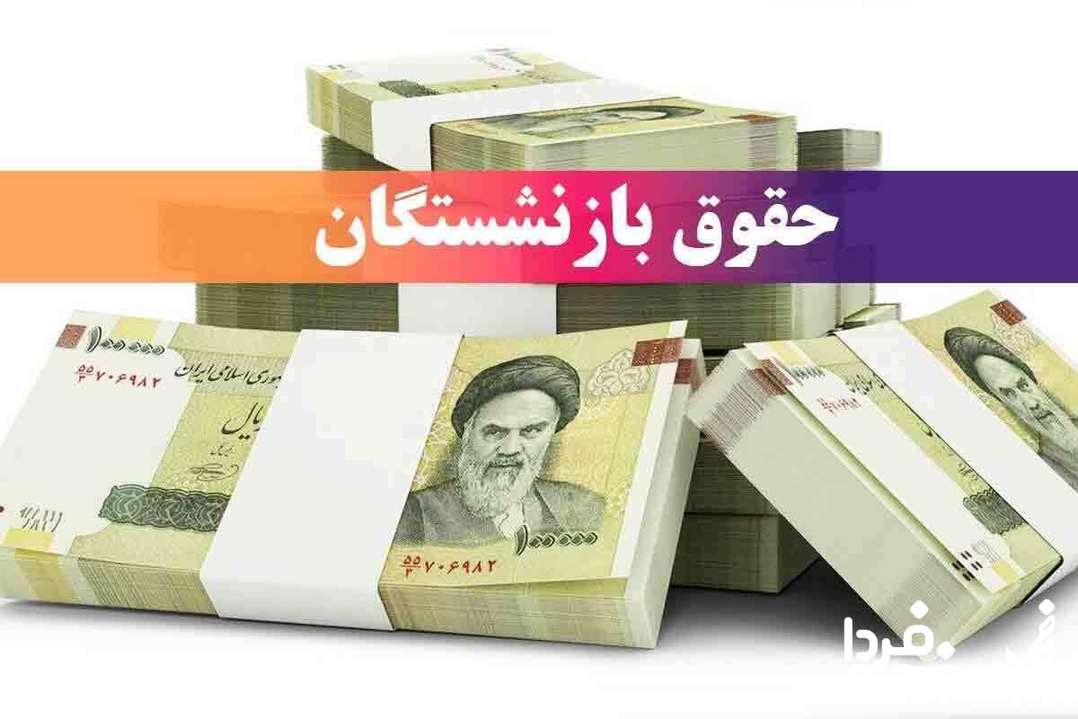حقوق بازنشستگان