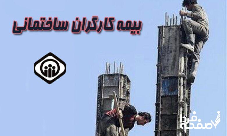 بیمه کارگران ساختمانی