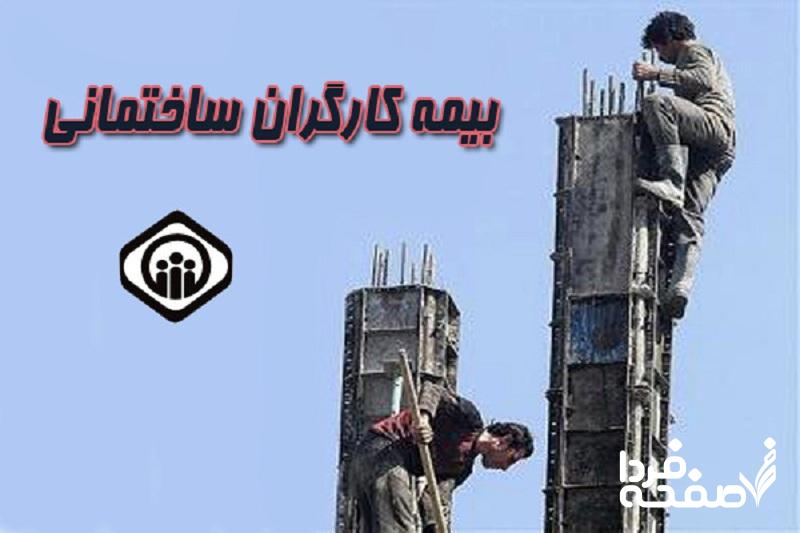 بیمه کارگران ساختمانی