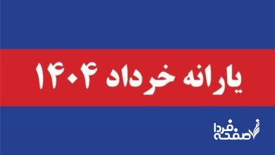 یارانه خرداد