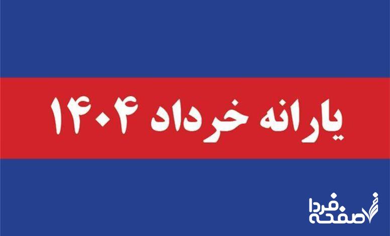 یارانه خرداد