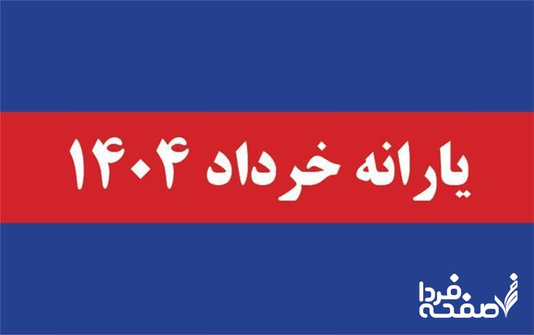 یارانه خرداد