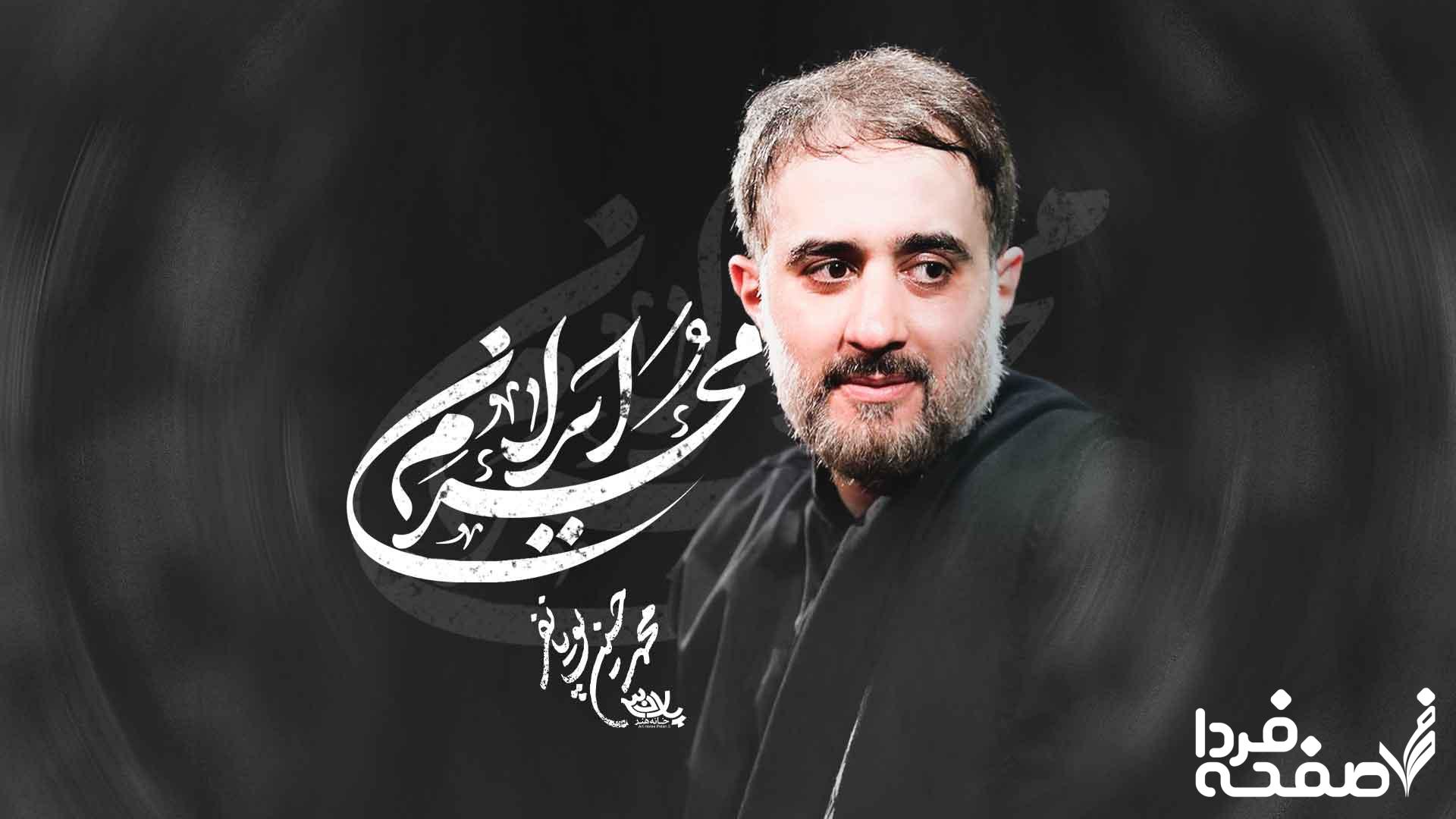 مداحیهای محمد حسین پویانفر