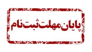 مهلت ثبت نام