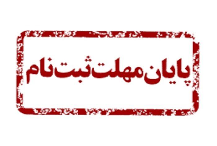 مهلت ثبت نام