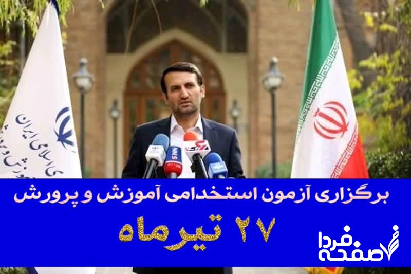 استخدامی آموزش و پرورش