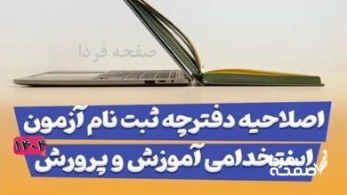 اصلاحیه دفترچه