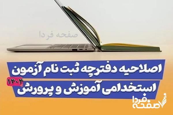 اصلاحیه دفترچه