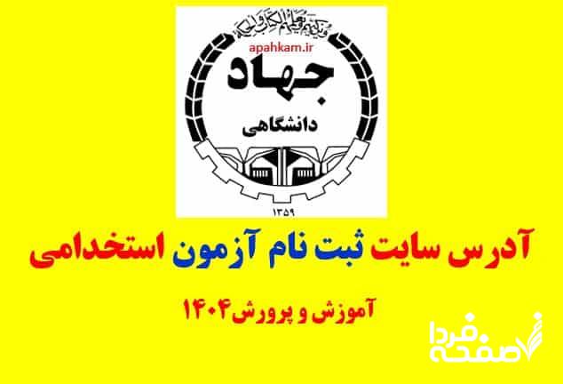 آزمون استخدام