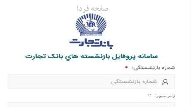پروفایل بازنشستگان بانک تجارت
