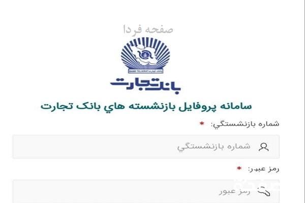 پروفایل بازنشستگان بانک تجارت