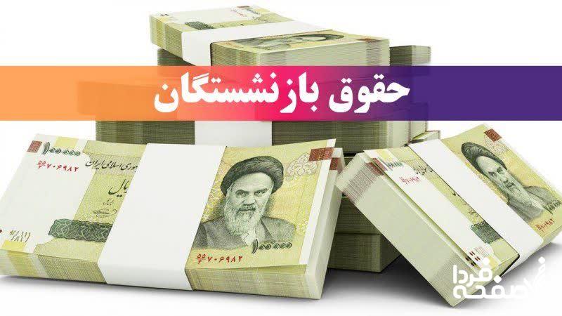حقوق بازنشستگان