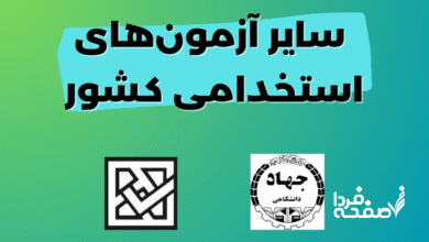 آزمون استخدامی