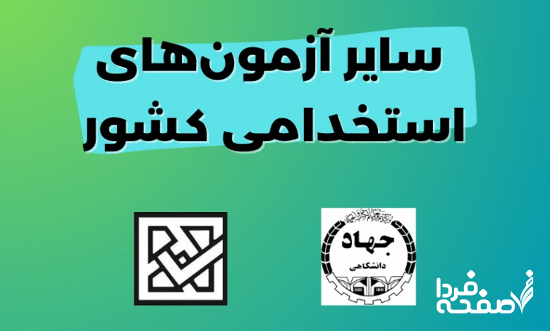 آزمون استخدامی