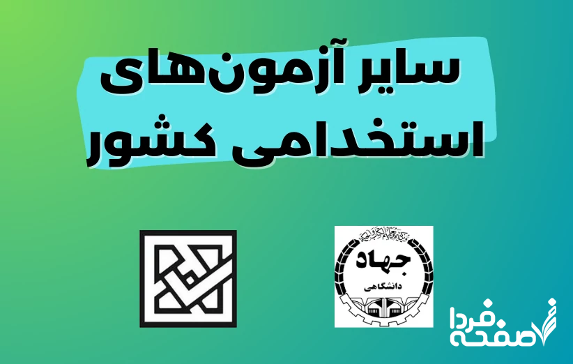 آزمون استخدامی