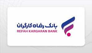 وام بانک رفاه