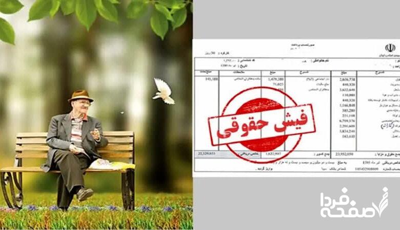 فیش حقوقی خرداد بازنشستگان تامین اجتماعی