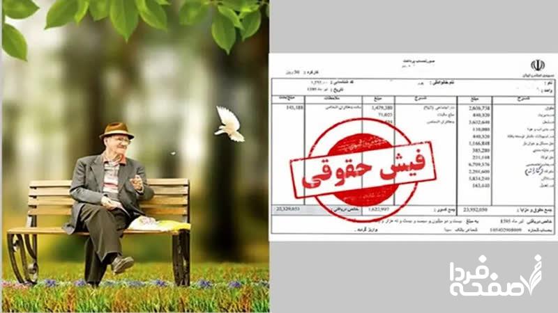 فیش حقوقی خرداد بازنشستگان تامین اجتماعی