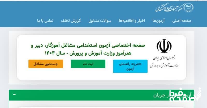 ثبت نام آزمون استخدام