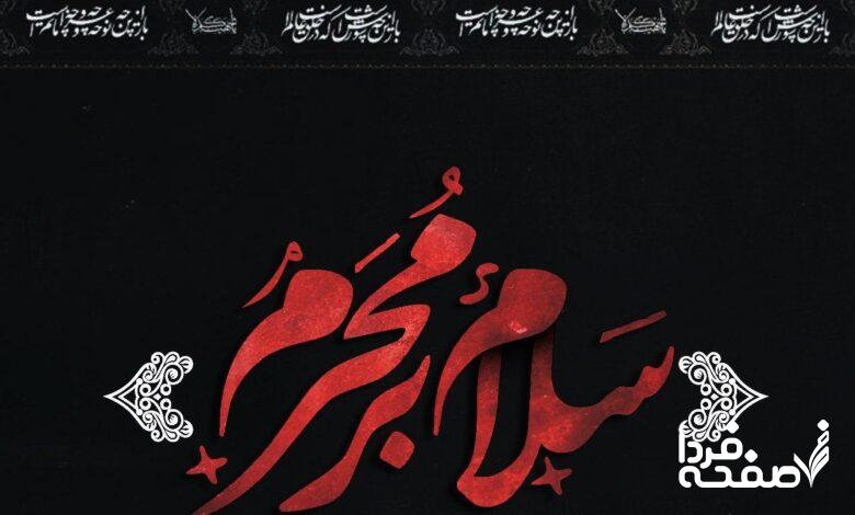 صوت و متن نوحه شب اول محرم ۱۴۰۴با صدای مداحان معروف