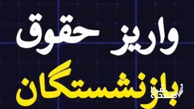 واریز حقوق بازنشستگان
