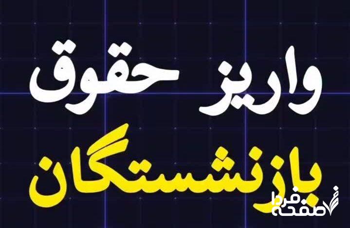 حقوق بازنشستگان