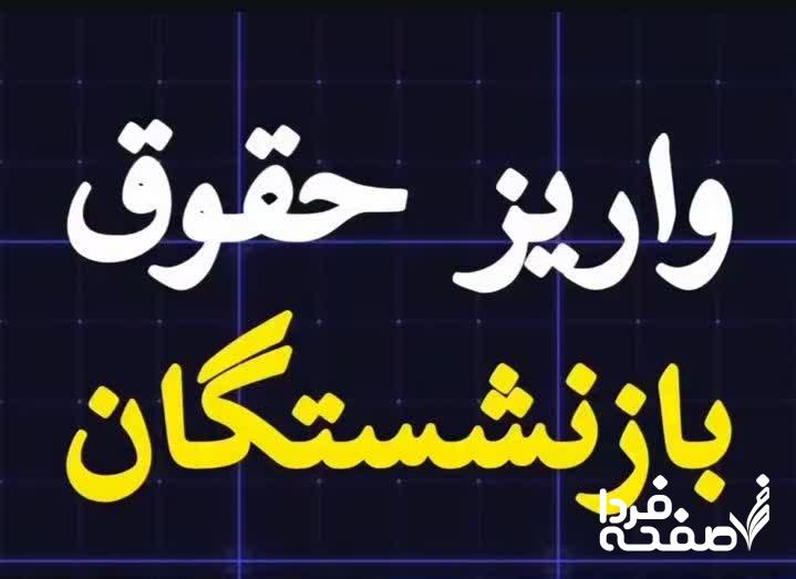 تامین اجتماعی-واریز حقوق بازنشستگان