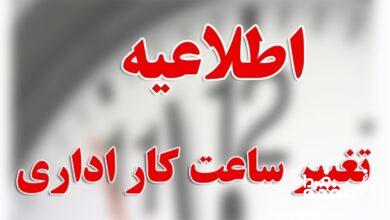 تغییر ساعت کاری