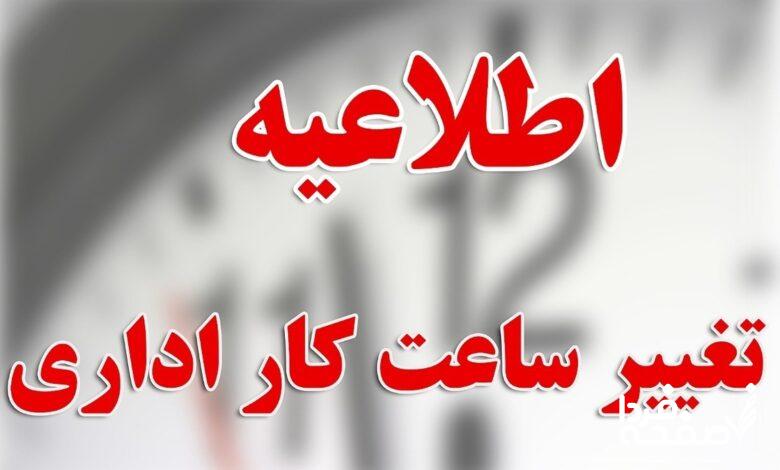 تغییر ساعت کاری