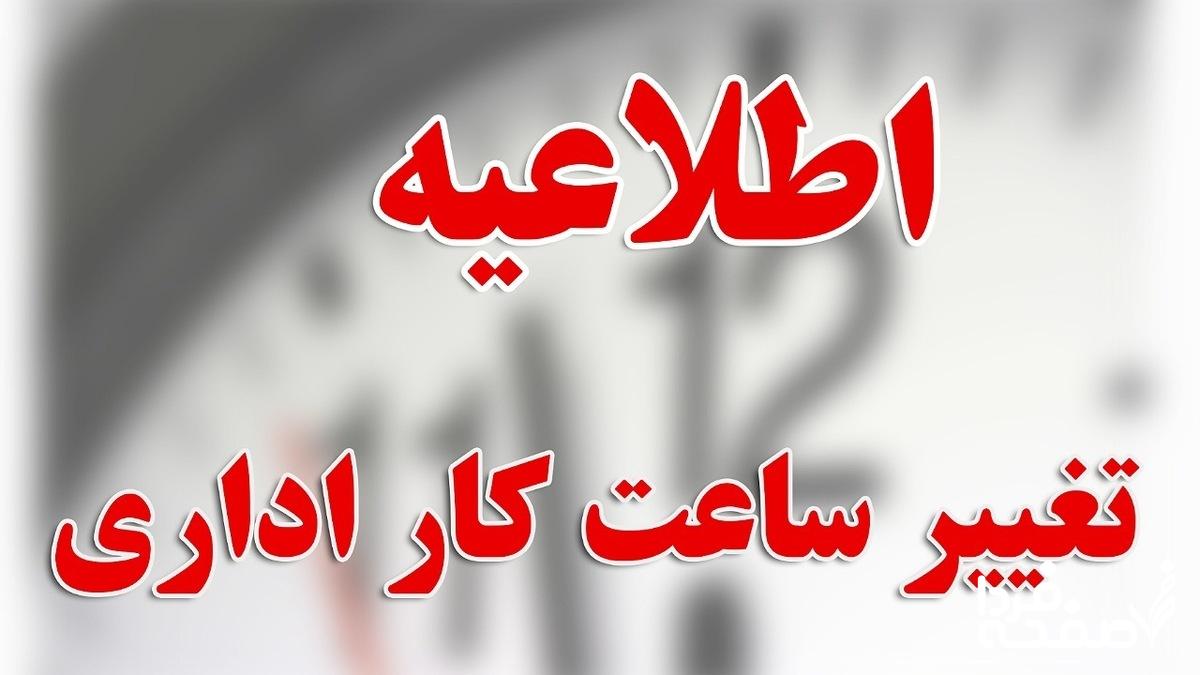 تغییر ساعت کاری