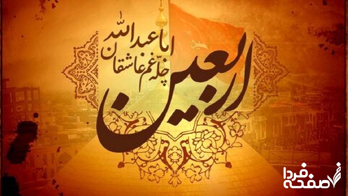 تاریخ روز اربعین در تقویم ۱۴۰۴