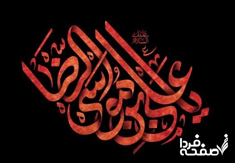 تسلیت شهادت امام رضا (ع)