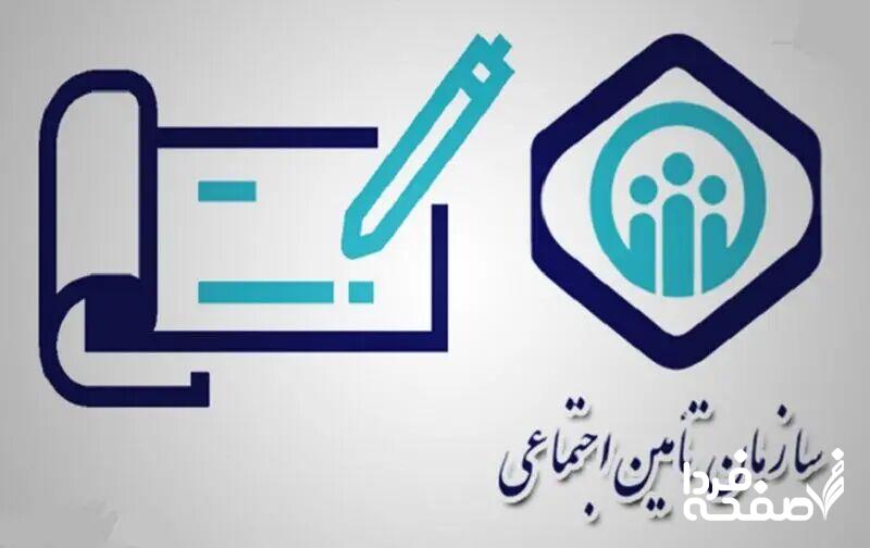 تامین اجتماعی