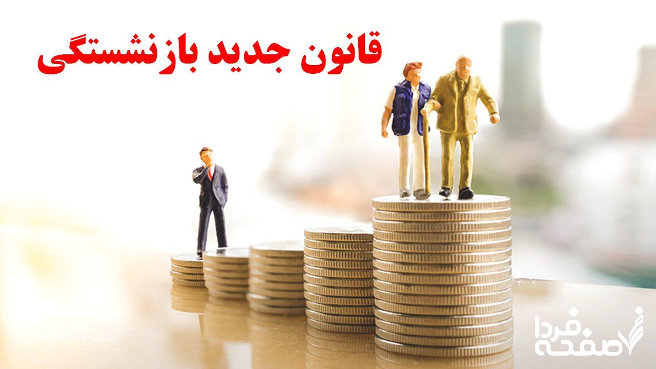 قانون بازنشستگی
