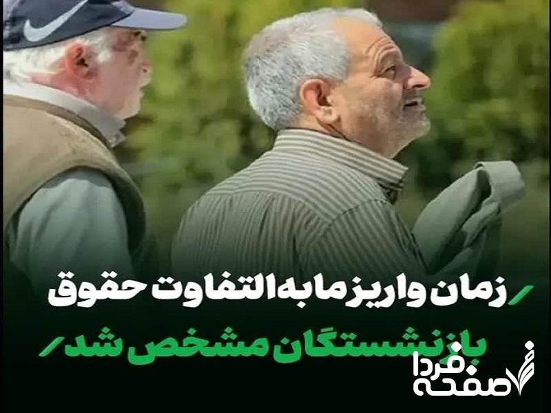 واریز ۴/۰۰۰/۰۰۰ تومانی معوقات حقوق بازنشستگان تامین اجتماعی| چرتکه اندازی در «مابه التفاوت حقوق» بازنشستگان