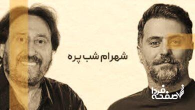شهرام شب پره