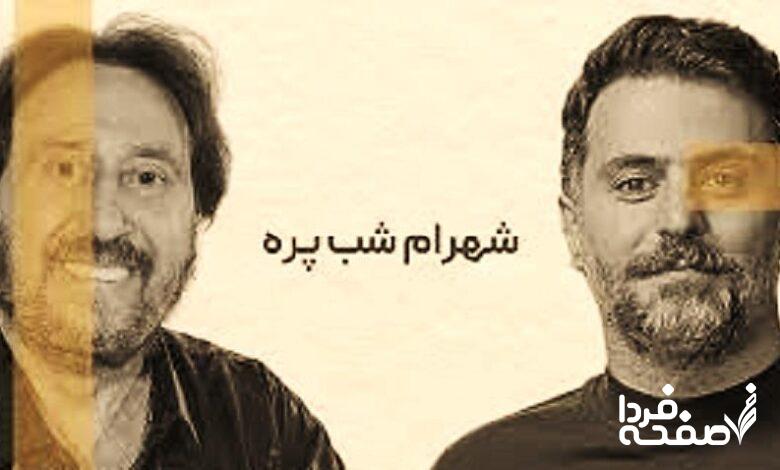 شهرام شب پره