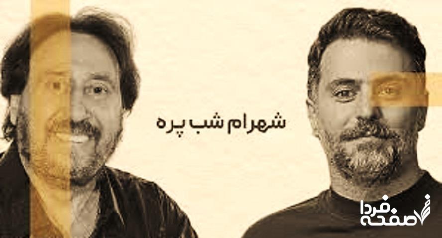 شهرام شب پره