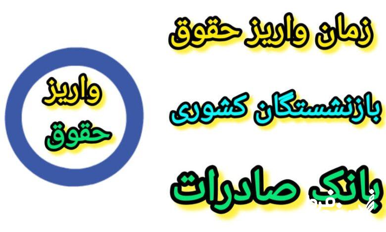 بازنشستگان بانک صادرات