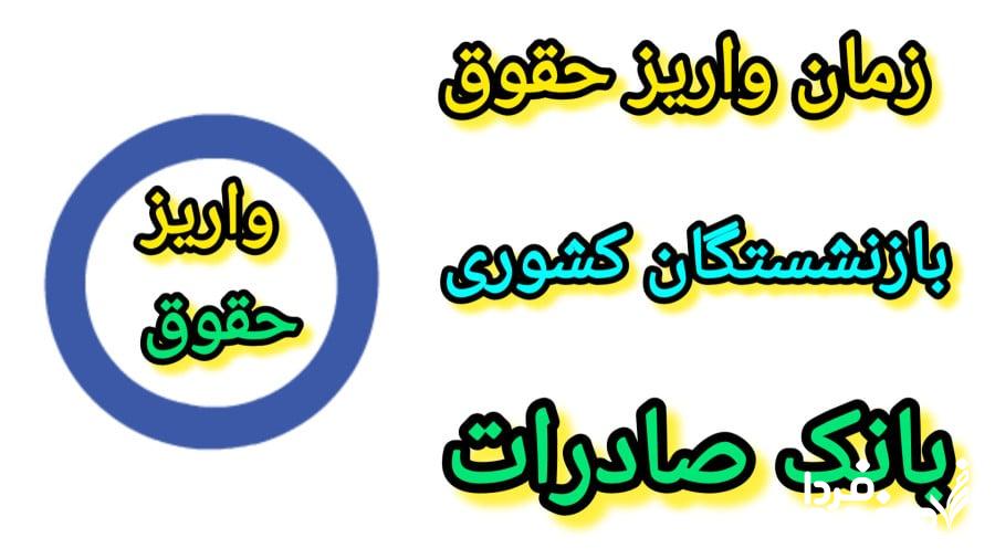 بازنشستگان بانک صادرات