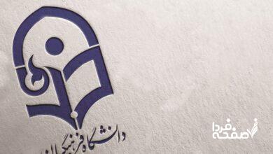 دانشگاه فرهنگیان