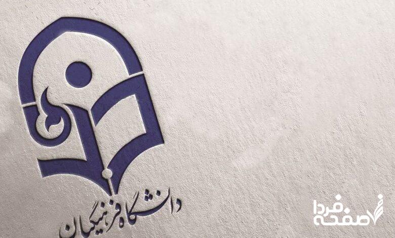 دانشگاه فرهنگیان