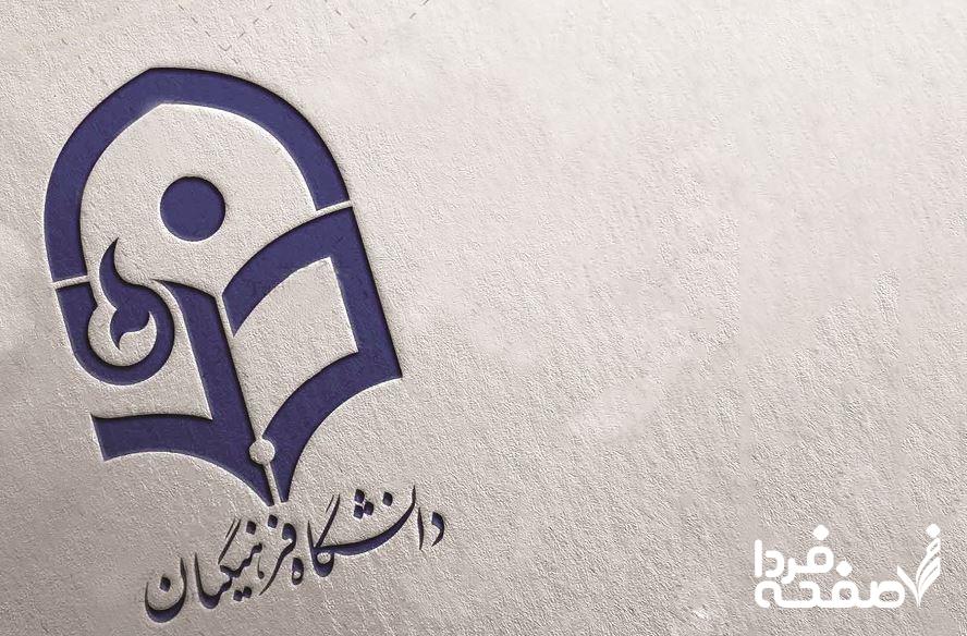 دانشگاه فرهنگیان